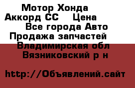 Мотор Хонда F20Z1,Аккорд СС7 › Цена ­ 27 000 - Все города Авто » Продажа запчастей   . Владимирская обл.,Вязниковский р-н